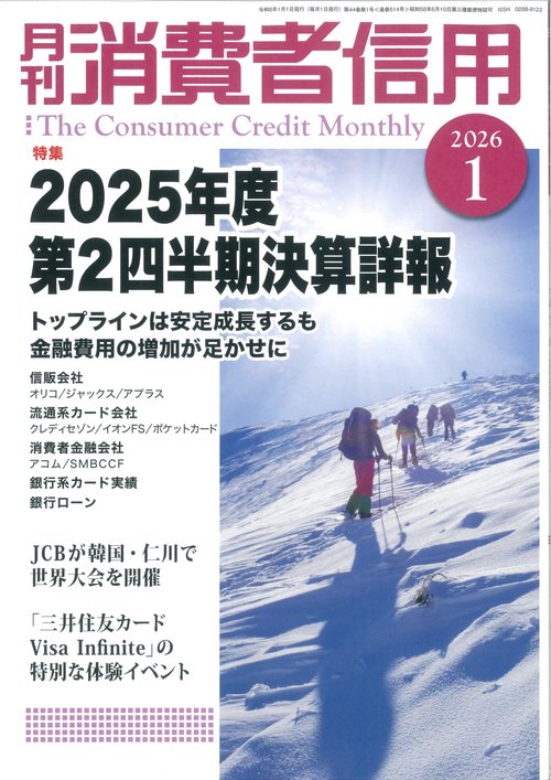 月刊消費者信用 (2026年01月号) [雑誌]