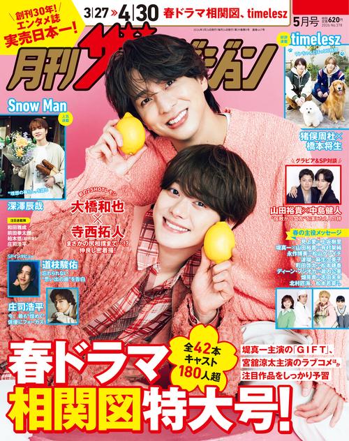 月刊ザテレビジョン　首都圏版　２０２６年５月号 (2026年05月号) [雑誌]