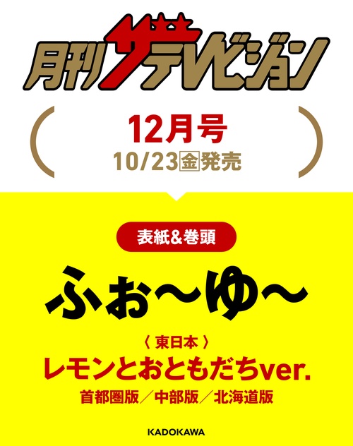 月刊ザテレビジョン　首都圏版　２０２６年１２月号 (2026年12月号) [雑誌]