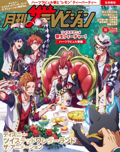 月刊ザテレビジョン　首都圏版　２０２６年１月号『ディズニー ツイステッドワンダーランド ザ アニメーション』限定Ver. (2026年01月 別冊・臨時増刊) [雑誌]