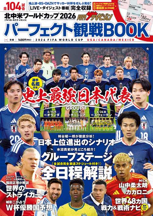 月刊ザテレビジョン首都圏版7月号増刊 北中米ワールドカップ2026　パーフェクト観戦BOOK (2026年07月 別冊・臨時増刊) [雑誌]