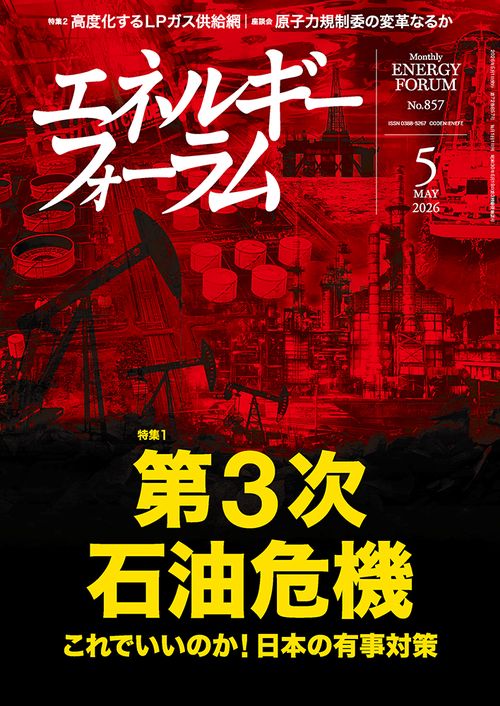 エネルギーフォーラム (2026年05月号) [雑誌]