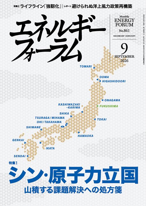 エネルギーフォーラム (2026年09月号) [雑誌]