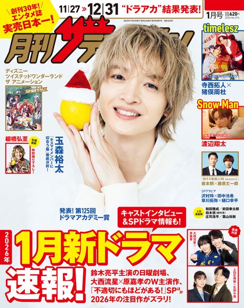 月刊ザテレビジョン　広島・岡山・香川版　２０２６年１月号 (2026年01月号) [雑誌]