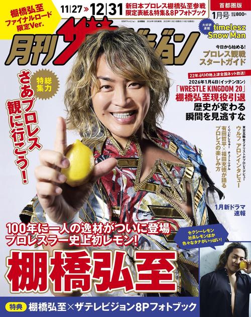月刊ザテレビジョン　首都圏版　２０２６年１月号　棚橋弘至ファイナルロード限定Ver. (2026年01月 別冊・臨時増刊) [雑誌]