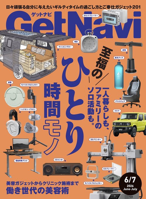 ゲットナビ　２６年６月・７月号 (2026年07月号) [雑誌]