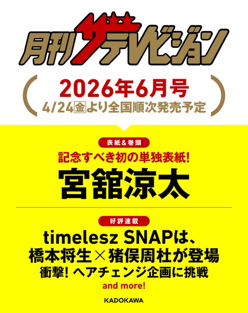 月刊ザテレビジョン　北海道版　２０２６年６月号 (2026年06月号) [雑誌]