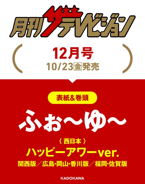 月刊ザテレビジョン　福岡・佐賀版　２０２６年１２月号 (2026年12月号) [雑誌]