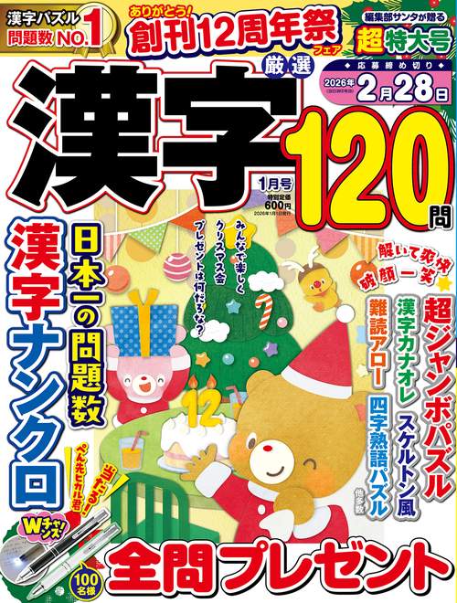 厳選漢字120問 (2026年01月号) [雑誌]