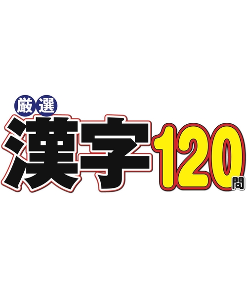 厳選漢字120問 (2027年01月号) [雑誌]