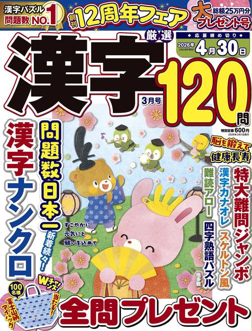 厳選漢字120問 (2026年03月号) [雑誌]