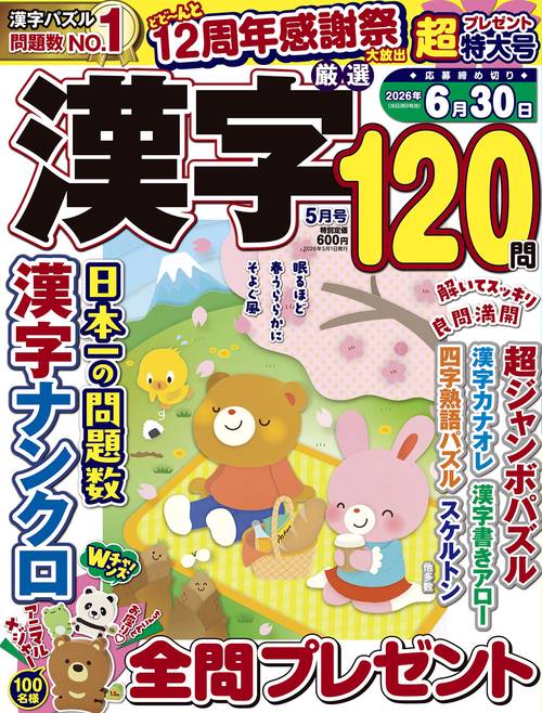 厳選漢字120問 (2026年05月号) [雑誌]