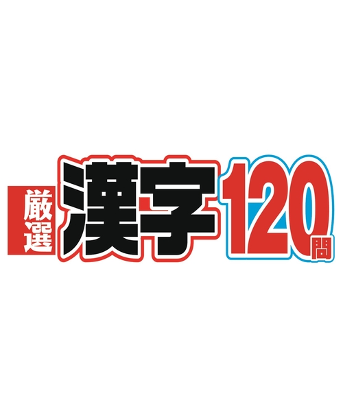 厳選漢字120問 (2026年11月号) [雑誌]