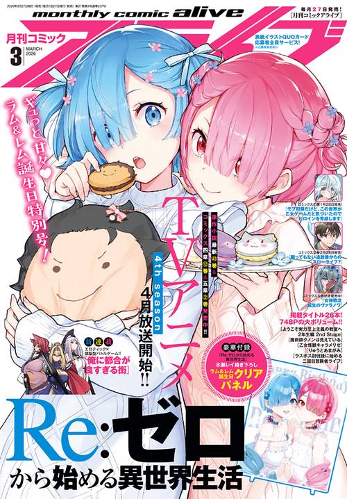 コミックアライブ　2026年3月号 (2026年03月号) [雑誌]