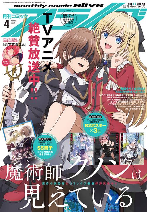 コミックアライブ　2026年4月号 (2026年04月号) [雑誌]