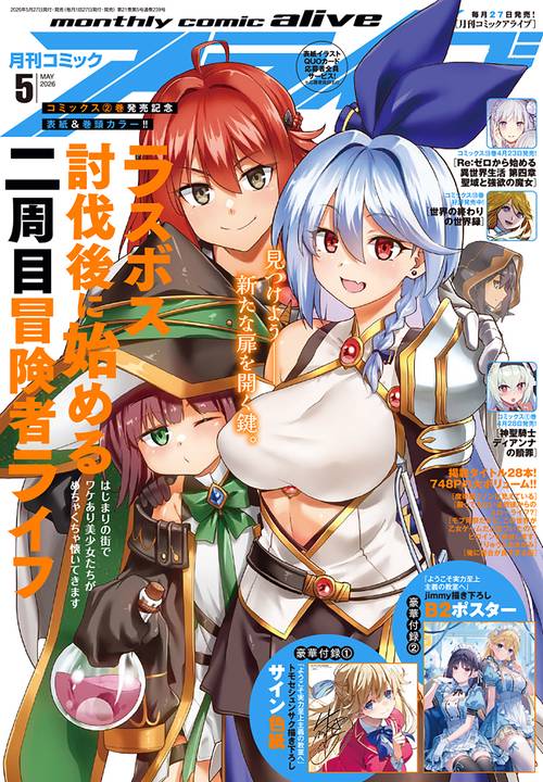 コミックアライブ　2026年5月号 (2026年05月号) [雑誌]