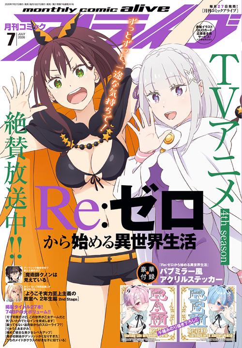 コミックアライブ　2026年7月号 (2026年07月号) [雑誌]
