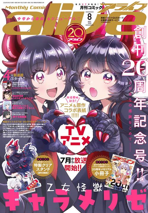 コミックアライブ　2026年8月号 (2026年08月号) [雑誌]