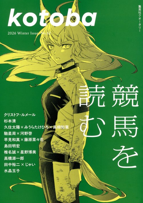 ｋｏｔｏｂａ (2026年01月号) [雑誌]