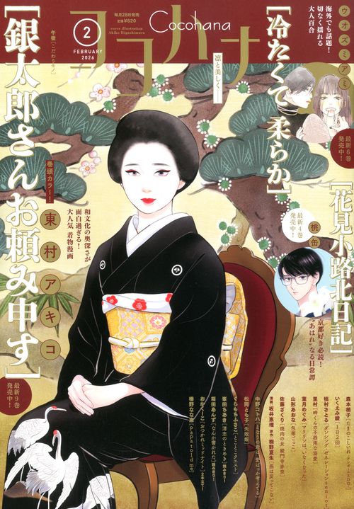 ココハナ (2026年02月号) [雑誌]