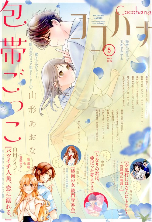 ココハナ (2026年05月号) [雑誌]