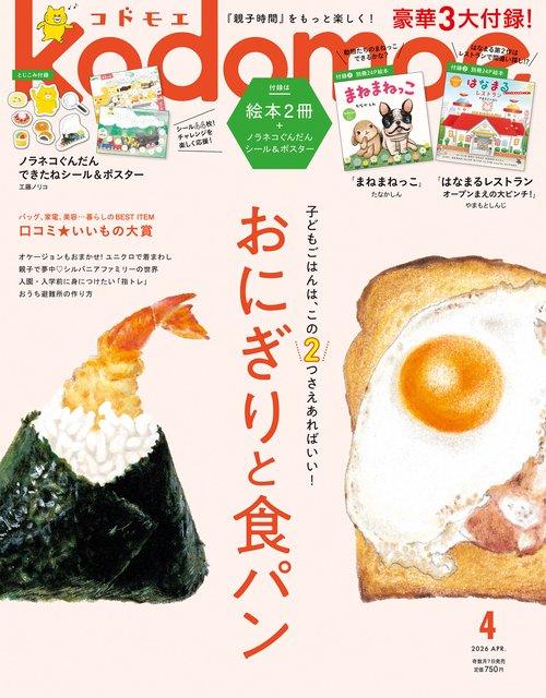 ｋｏｄｏｍｏｅ (2026年04月号) [雑誌]