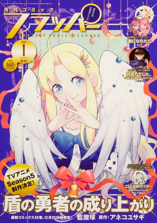 コミックフラッパー　2026年1月号 (2026年01月号) [雑誌]