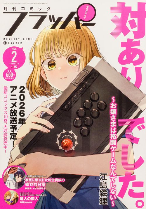 コミックフラッパー　2026年2月号 (2026年02月号) [雑誌]