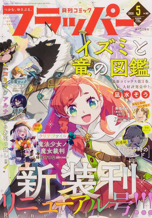 コミックフラッパー　2026年5月号 (2026年05月号) [雑誌]