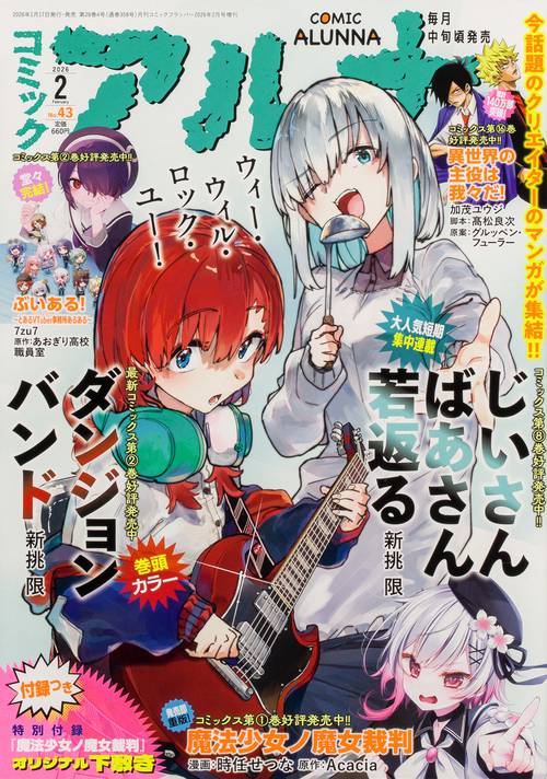 コミックフラッパー　2026年2月号増刊 コミックアルナ　Ｎｏ．４３ (2026年02月 別冊・臨時増刊) [雑誌]