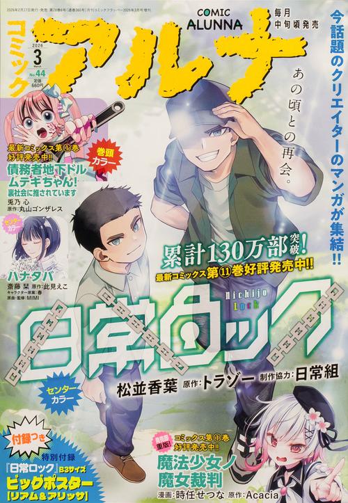 コミックフラッパー　2026年3月号増刊 コミックアルナ　Ｎｏ．４４ (2026年03月 別冊・臨時増刊) [雑誌]