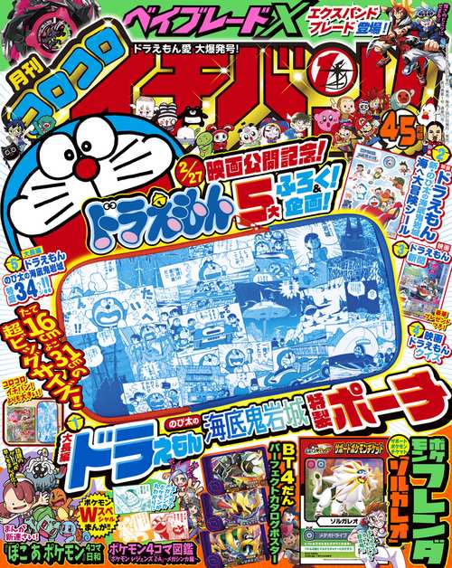コロコロイチバン! 2026年 05月号 [雑誌]