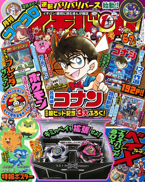 コロコロイチバン！ (2026年07月号) [雑誌]