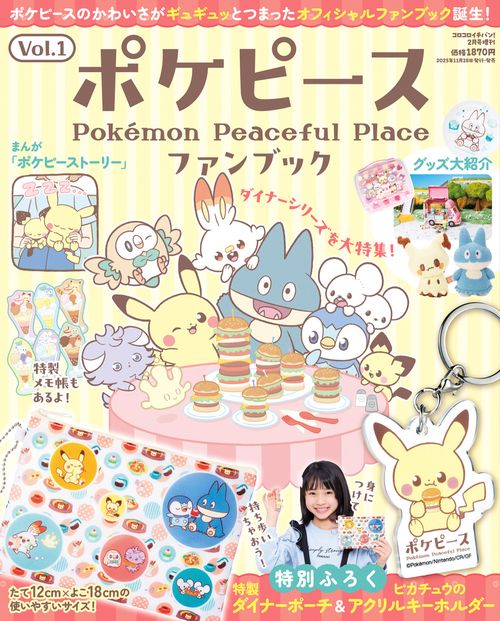 ポケピースファンブック Vol．1 (2026年02月 別冊・臨時増刊) [雑誌]