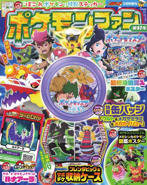 コロコロイチバン増97ポケモンファン 2026年 03月 別冊・臨時増刊 [雑誌]