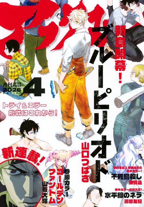 アフタヌーン (2026年04月号) [雑誌]