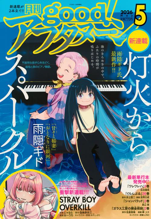 増ＡＦ　ｇｏｏｄ！アフタヌーン (2026年05月 別冊・臨時増刊) [雑誌]