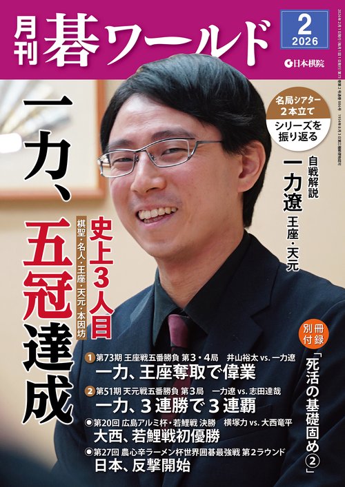 月刊碁ワールド 2026年 02月号 [雑誌]