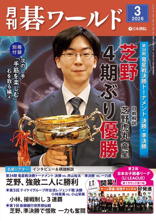 月刊碁ワールド (2026年03月号) [雑誌]