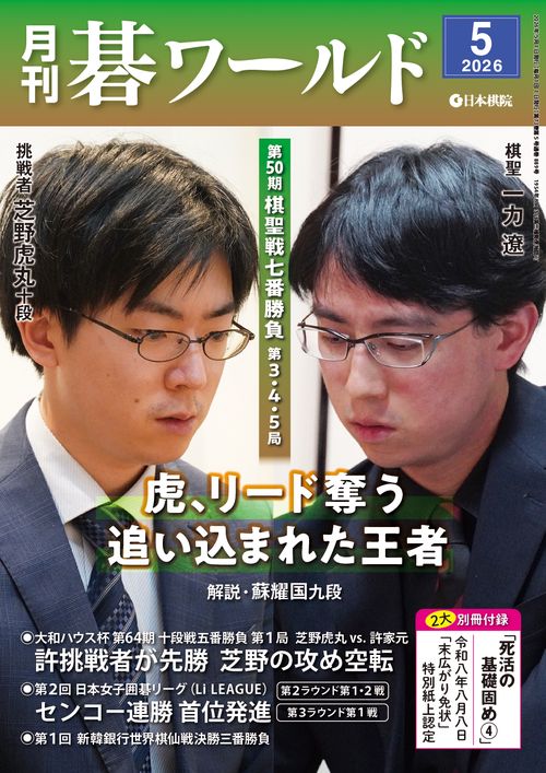 月刊碁ワールド (2026年05月号) [雑誌]
