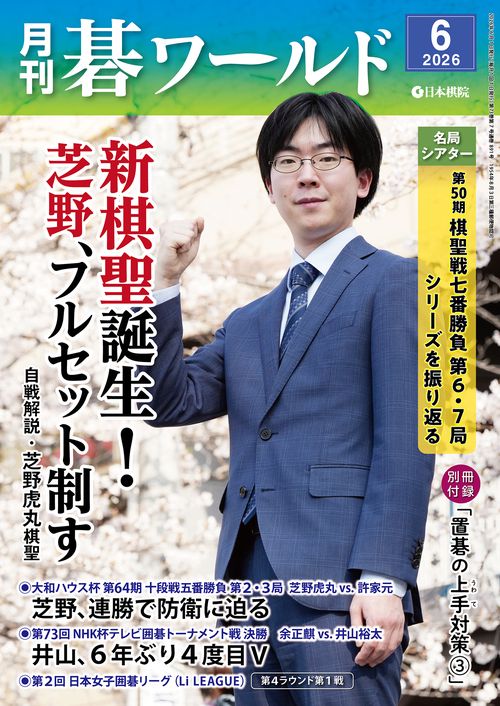 月刊碁ワールド (2026年06月号) [雑誌]