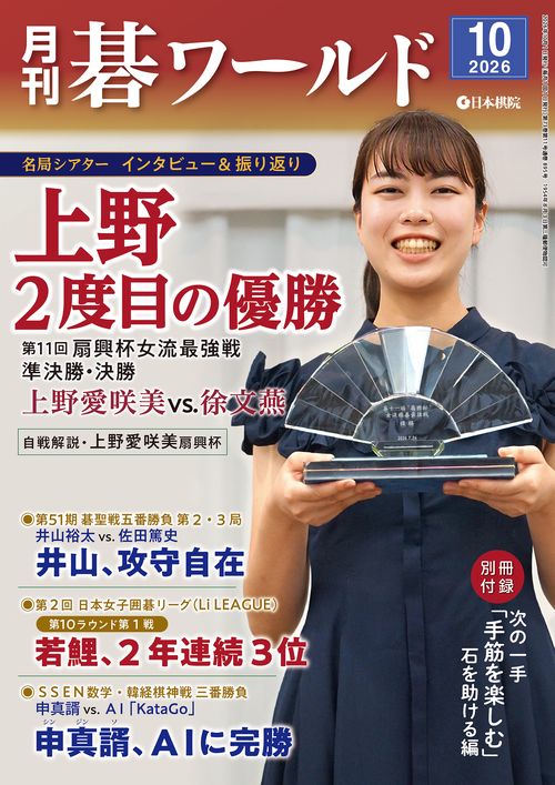 月刊碁ワールド (2026年10月号) [雑誌]