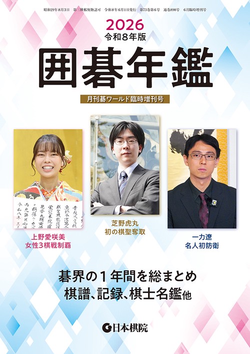 囲碁年鑑2026 (2026年06月 別冊・臨時増刊) [雑誌]
