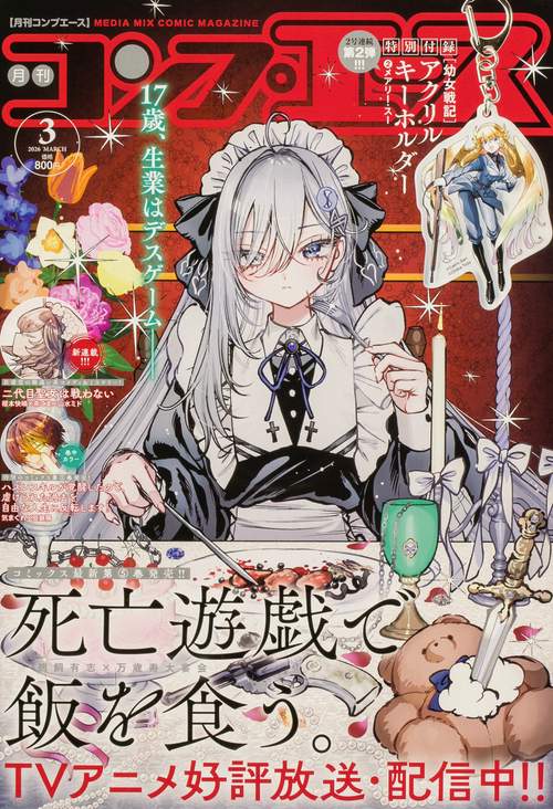 コンプエース　２０２６年３月号 (2026年03月号) [雑誌]