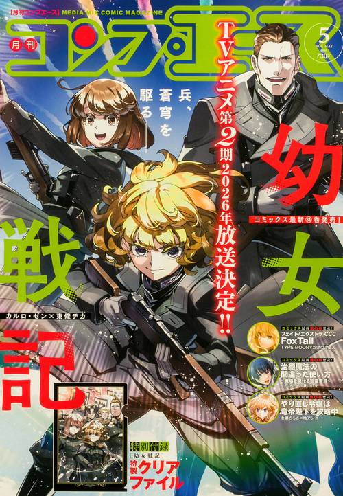 コンプエース　２０２６年５月号 (2026年05月号) [雑誌]