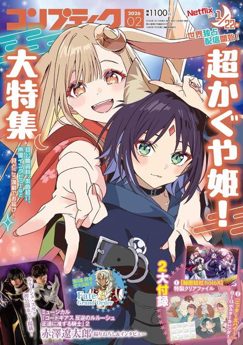 コンプティーク　２０２６年２月号 (2026年02月号) [雑誌]