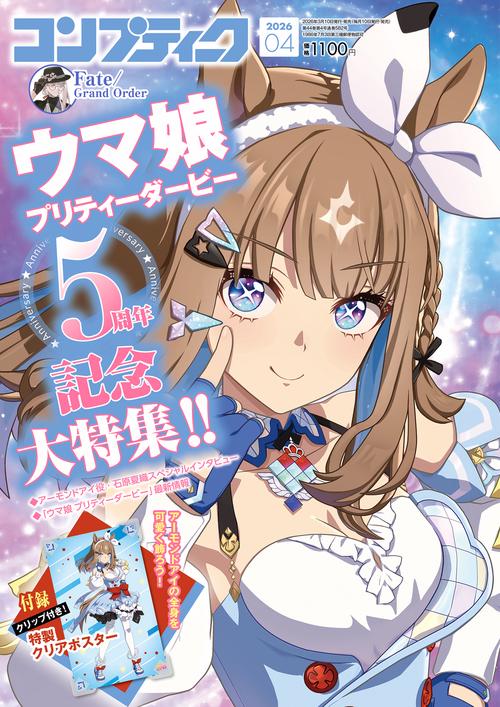コンプティーク　２０２６年４月号 (2026年04月号) [雑誌]