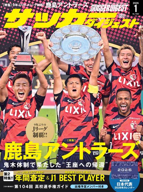 サッカーダイジェスト 2026年 01月号 [雑誌]