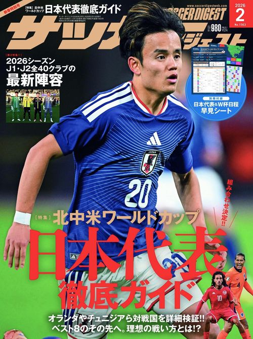 サッカーダイジェスト (2026年02月号) [雑誌]
