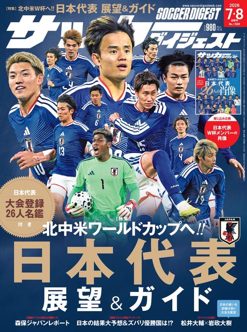 サッカーダイジェスト (2026年08月号) [雑誌]